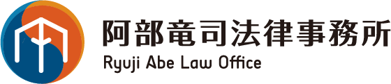 阿部竜司法律事務所 Ryuji Abe Law Office